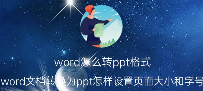 word怎么转ppt格式 word文档转换为ppt怎样设置页面大小和字号？